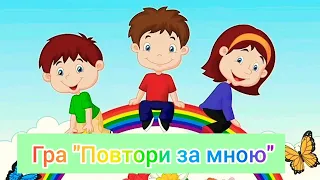 Гра "Повтори за мною"