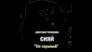 Не скрывай. Дмитрий Топорнин