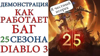 Diablo 3: Демонстрация работы БАГа 25 сезона. ВНИМАНИЕ! - За это будет БАН
