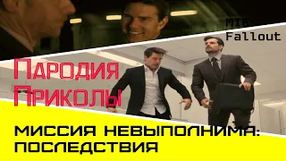 Миссия Невыполнима: Последствия (MI6: Fallout) Пародия/Приколы (Funny Spoof) 16+