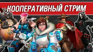 Overwatch Кооператив (Игорь ЖКХ, Фомби, Джус, Фархем, Майкер)