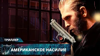 КРИМИНАЛЬНЫЙ ТРИЛЛЕР! ИСТОРИЯ СЕРИЙНОГО УБИЙЦЫ! Американское насилие. Лучшие Триллеры на YouTube