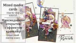 🎨 Миксмедиа и кракелюр. Мастер-класс 🎨 Mixed media cards. Tutorial