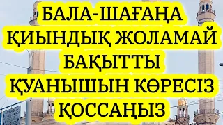 БАЛАҢЫЗҒА КЕРЕМЕТ МҮМКІНДІКТЕР АШАТЫН СҮРЕ