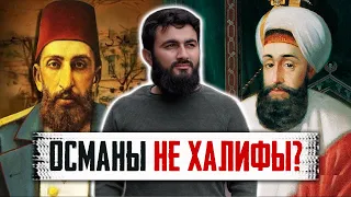 Почему ХАЛИФАТ перешёл к ОСМАНАМ, а не к куруайшитам? Юсуф Берхудар