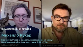 🔥КУХАР: ЕКОНОМІКА УКРАЇНИ ВИРОСЛА, НЕЗВАЖАЮЧИ НА ВІЙНУ!Буде ВЕЛИКИЙ РІСТ. Київ врятували ДВА ЧУДА