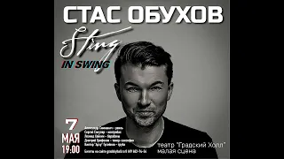 СТАС ОБУХОВ «STING IN SWING»