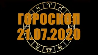 Гороскоп на 21.07.2020