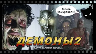 ДЕМОНЫ 2 [Треш Обзор]