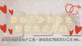 あの人からみた、あなたの印象💐〈恋愛タロット〉タロットカード🌠オラクルカード🌠ルノルマンカード🌠