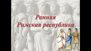 Ранняя Римская республика