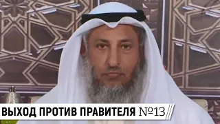 АбдуЛлах ибн аз-Зубейр не выходил против правителя / Шейх Усман аль-Хамис