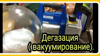 Вакуумный насос, вакуумная камера. Дегазация силикона.