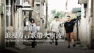 [EngSub]Guy Born in 1996 Wrote Romantic Songs in Dialect and Makes the City of Ningbo Popular Again