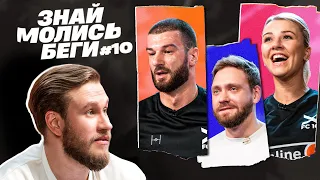 ЗНАЙ МОЛИСЬ БЕГИ #10 | Джабраилов, Сапрыкин, Абовян, Савина | ФК 10