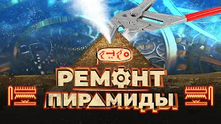 Ремонт Великой пирамиды ▲ [by Senmuth]