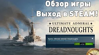 Обзор Ultimate Admiral: Dreadnoughts в STEAM!