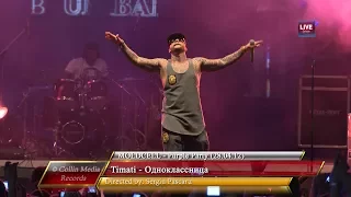 Timati - Одноклассница (Live @ Moldcell Purple Party) (28.04.12)