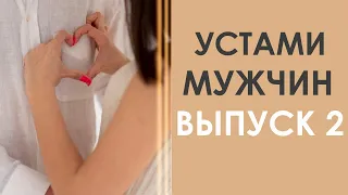 УСТАМИ МУЖЧИН | ПОЧЕМУ МУЖЧИНЫ ИЗМЕНЯЮТ? Выпуск 2 | Татьяна Шишкина