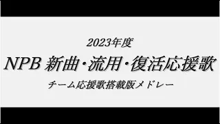 2023年度 NPB新応援歌メドレー【流用復活含】