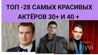 ТОП - 28 САМЫХ КРАСИВЫХ АКТЁРОВ 30+ И 40 +