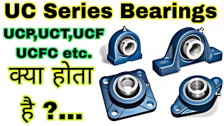 UC Series Bearing | different types of uc bearing | UCP,UCT,UCF,UCFC,UCPA bearings