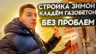 🔴 ЗИМНЕЕ СТРОИТЕЛЬСТВО ИЗ ГАЗОБЕТОНА 🔴 Перегородки в доме. Технология и секреты кладки зимой.