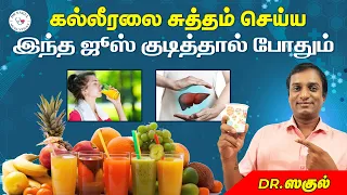 கல்லீரலை சுத்தம் செய்ய இந்த ஜூஸ் குடித்தால் போதும் | #liver  | Dr Sagul R Mugunthan