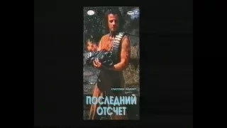 Последний отчёт (Крепость) / Fortress (1992) VHS трейлер