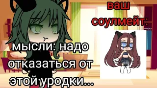 ||Ваш соулмейт:...|| Меме|| Гача лайф|| Gacha Club|| Meme|| Анимация (почти)|| Your soulmate:...||