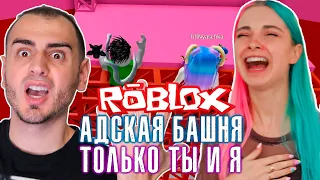 АДСКАЯ БАШНЯ - ТОЛЬКО Я и ТИЛЬКА 😜 ➤ Roblox Tower of Hell