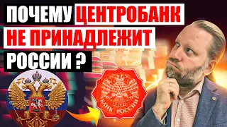 Почему ЦЕНТРОБАНК НЕ ПРИНАДЛЕЖИТ России?