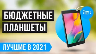 🔥 ТОП 7 лучших бюджетных планшетов 🔥 Рейтинг 2021 года ✅ Как выбрать недорогой но качественный?