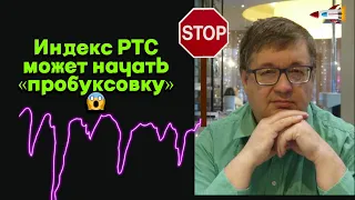 Андрей Верников - Индекс РТС может начать «пробуксовку»😱