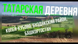 Татарская деревня Копей Кубово