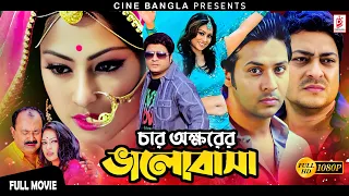 Char Okkhorer Valobasha | চার অক্ষরের ভালোবাসা | Ferdous | Popy | Nirob | Bangla Superhit Movie