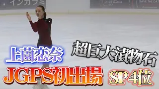 上薗恋奈 Rena Uezono JGP Istanbul 2023 SP【エレメンツ解説】