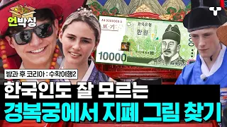 [#수학여행2] 한복 입고 경복궁 투어 간 뉴질스🏃‍♀️ 지폐 속 그림 찾기부터 12간지, 충격적인 조선 왕의 삶에 대한 공부까지✨ | #언박싱 | #티캐스트 하이라이트 배송완료