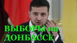 Я почему-то верю, - Зеленский рассказал о выборах на Донбассе в 2020 году