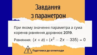 Підготовка до олімпіади з математики Завдання з параметром