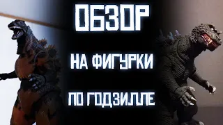 Обзор на фигурки по Годзилле... Годзилла 1995 и 2001