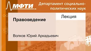 Правоведение, Волков Ю. А. 30.09.2021г.