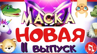 НОВАЯ МАСКА 11 выпуск | ГОЛОСУЙ | УГАДАЙ кто под МАСКОЙ | УГАДАЙ песню | ШОУ МАСКА ❤