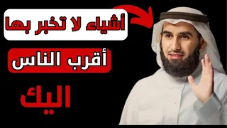 ياسر الحزيمي | اشياء لا تخبر بها أحد و لو كان اقرب الناس اليك | بودكاست الثقة بالنفس و شخصية قوية