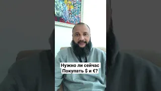 Нужно ли сейчас покупать валюту?