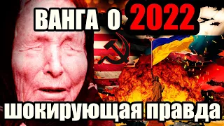 Ванга Предсказания на 2022 год Россия Украина Сша Европа Война Путин Зеленский Байден