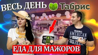 Весь день едим ТАБРИС. Еда для БОГАТЫХ? Смотреть всем