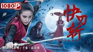 《#快刀斩》/ Kungfu Killer 中国版“杀死比尔” 侠女铸剑报血仇！（邱箫婵 /于雷 ）| Chinese Movie ENG