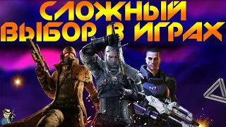 🔥 СЛОЖНЫЕ МОРАЛЬНЫЕ ВЫБОРЫ В ИГРАХ | Ведьмак 3 Fallout New Vegas Mass Effect 🔥