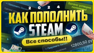 Как пополнить Steam в 2024 году